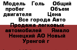  › Модель ­ Голь5 › Общий пробег ­ 100 000 › Объем двигателя ­ 14 › Цена ­ 380 000 - Все города Авто » Продажа легковых автомобилей   . Ямало-Ненецкий АО,Новый Уренгой г.
